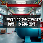 中微半导体尹志尧放弃美籍,恢复中国籍(图3) 中微半导体尹志尧放弃美籍,恢复中国籍(图3)