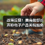 政策反复!美商务部长声称电子产品关税豁免是“暂时性的”(图3) 政策反复!美商务部长声称电子产品关税豁免是“暂时性的”(图3)