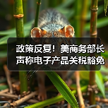 政策反复!美商务部长声称电子产品关税豁免是“暂时性的”(图4) 政策反复!美商务部长声称电子产品关税豁免是“暂时性的”(图4)
