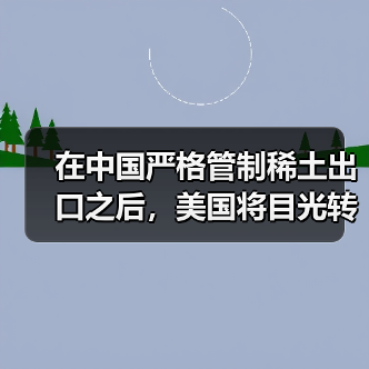 在中国严格管制稀土出口之后,美国将目光转向“海底资源”(图3) 在中国严格管制稀土出口之后,美国将目光转向“海底资源”(图3)