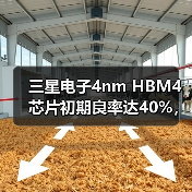 三星HBM4逻辑芯片良率突破但DRAM研发受阻