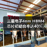 三星电子4nm HBM4芯片初期良率达40%,但仍存量产挑战(图4) 三星电子4nm HBM4芯片初期良率达40%,但仍存量产挑战(图4)