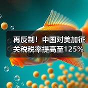 再反制!中国对美加征关税税率提高至125%!(图2) 再反制!中国对美加征关税税率提高至125%!(图2)