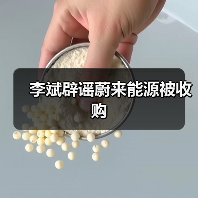 李斌辟谣蔚来能源被收购(图2) 李斌辟谣蔚来能源被收购(图2)