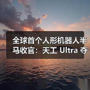 全球首场人形机器人半马开跑 技术突破引关注