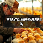 蔚来能源收购传闻发酵，合作进展引关注