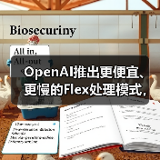 OpenAI推出更便宜、更慢的Flex处理模式，用于“非生产