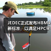JEDEC正式发布HBM4新标准，以满足HPC平台性能要求