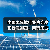 中国半导体行业协会发布紧急通知：明确集成电路原产地认定规则以