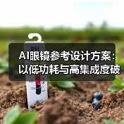AI眼镜参考设计方案:以低功耗与高集成度破局轻量级市场(图2) AI眼镜参考设计方案:以低功耗与高集成度破局轻量级市场(图2)