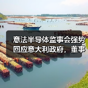 意法半导体监事会强势回应意大利政府，董事会力挺 CEO