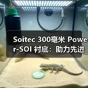 Soitec 300毫米 Power-SOI 衬底：助力先进