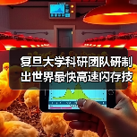 复旦大学科研团队研制出世界最快高速闪存技术，每秒25亿次操作！（图2）