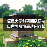 复旦大学科研团队研制出世界最快高速闪存技术，每秒25亿次操作！（图4）