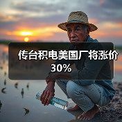 传台积电美国厂将涨价30%（图4）
