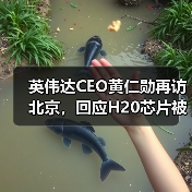 英伟达CEO黄仁勋再访北京,回应H20芯片被禁(图4) 英伟达CEO黄仁勋再访北京,回应H20芯片被禁(图4)