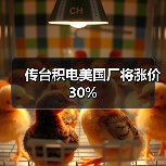 传台积电美国厂将涨价30%