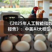 《2025年人工智能指数报告》：中美AI大模型接近“技术平权”状态（图3）