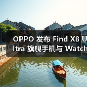 OPPO 发布 Find X8 Ultra 旗舰手机与 Watch X2 Mini 智能手表(图2) OPPO 发布 Find X8 Ultra 旗舰手机与 Watch X2 Mini 智能手表(图2)