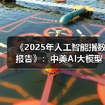 《2025年人工智能指数报告》：中美AI大模型接近“技术平权”状态（图4）