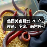 美国关税引发 PC 产业震荡，多家厂商暂停对美出货两周