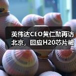 英伟达CEO黄仁勋再访北京,回应H20芯片被禁(图2) 英伟达CEO黄仁勋再访北京,回应H20芯片被禁(图2)