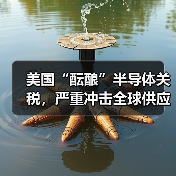 美国“酝酿”半导体关税，严重冲击全球供应链
