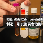 特朗普强推iPhone回美制造,引发消费者抢购潮(图1) 特朗普强推iPhone回美制造,引发消费者抢购潮(图1)