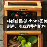 特朗普强推iPhone回美制造,引发消费者抢购潮(图4) 特朗普强推iPhone回美制造,引发消费者抢购潮(图4)