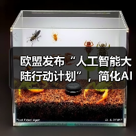欧盟发布“人工智能大陆行动计划”,简化AI法规、促进技术创新(图2) 欧盟发布“人工智能大陆行动计划”,简化AI法规、促进技术创新(图2)