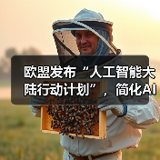 欧盟发布“人工智能大陆行动计划”,简化AI法规、促进技术创新(图4) 欧盟发布“人工智能大陆行动计划”,简化AI法规、促进技术创新(图4)