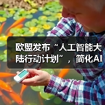 欧盟发布“人工智能大陆行动计划”,简化AI法规、促进技术创新(图1) 欧盟发布“人工智能大陆行动计划”,简化AI法规、促进技术创新(图1)