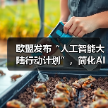 欧盟发布“人工智能大陆行动计划”,简化AI法规、促进技术创新(图3) 欧盟发布“人工智能大陆行动计划”,简化AI法规、促进技术创新(图3)