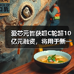 爱芯元智获超C轮超10亿元融资，将用于新一代AI芯片研发（图3）