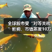 全球股市受“对等关税”影响，市值蒸发10万亿美元（图3）
