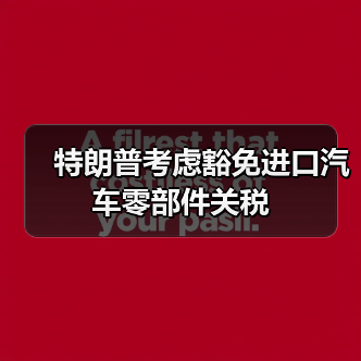 特朗普考虑豁免进口汽车零部件关税（图3）
