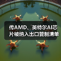 传AMD、英特尔AI芯片被纳入出口管制清单(图3) 传AMD、英特尔AI芯片被纳入出口管制清单(图3)