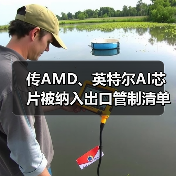传AMD、英特尔AI芯片被纳入出口管制清单(图1) 传AMD、英特尔AI芯片被纳入出口管制清单(图1)