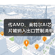 传AMD、英特尔AI芯片被纳入出口管制清单(图4) 传AMD、英特尔AI芯片被纳入出口管制清单(图4)
