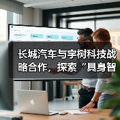 长城汽车与宇树科技战略合作，探索“具身智能+汽车”市场（图4）
