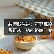 芯原戴伟进：可穿戴设备正从“功能终端”变成 “AI 交互新入口”（图1）