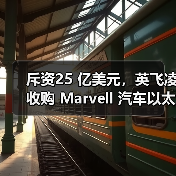 斥资25 亿美元，英飞凌收购 Marvell 汽车以太网业务（图1）
