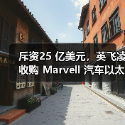 斥资25 亿美元，英飞凌收购 Marvell 汽车以太网业务（图2）