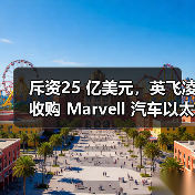 斥资25 亿美元，英飞凌收购 Marvell 汽车以太网业务（图4）