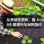 从关键零组件，看 AI/AR 眼镜市场突围路径（图4）