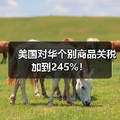 美国对华个别商品关税加到245%！（图1）