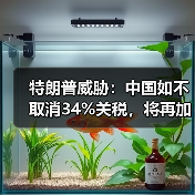 特朗普威胁：中国如不取消34%关税，将再加码50%关税！（图2）