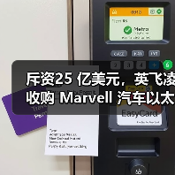 斥资25 亿美元，英飞凌收购 Marvell 汽车以太网业务（图3）