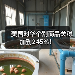 美国对华个别商品关税加到245%！（图4）