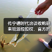 传宁德时代洽谈收购蔚来能源控股权，官方回应（图1）